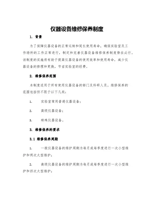 仪器设备维修保养制度