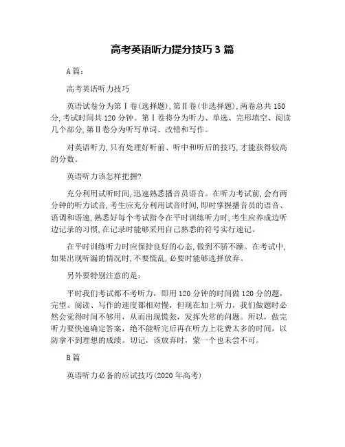 高考英语听力提分技巧3篇