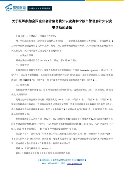 关于组织参加全国企业会计信息化知识竞赛和宁波市管理会计知识竞赛活动的通知