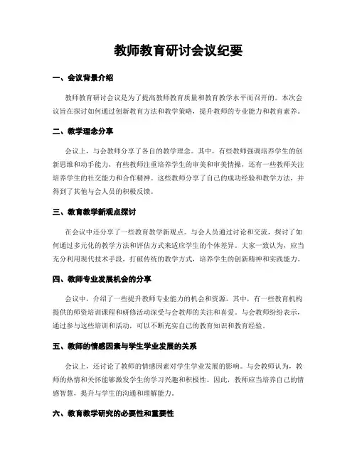 教师教育研讨会议纪要