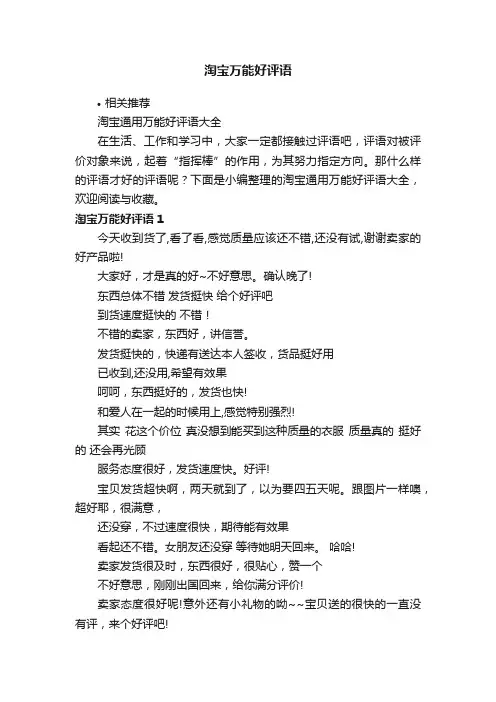 淘宝万能好评语