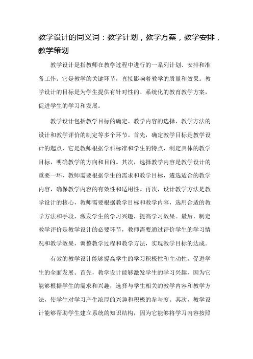 教学设计的近义词