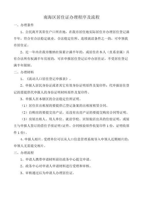 南海区居住证办理程序及流程