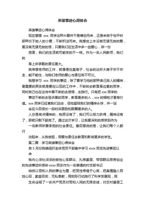 英雄事迹心得体会