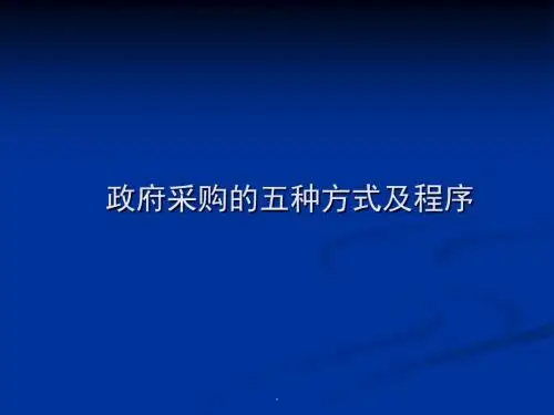 政府采购五种方式ppt课件