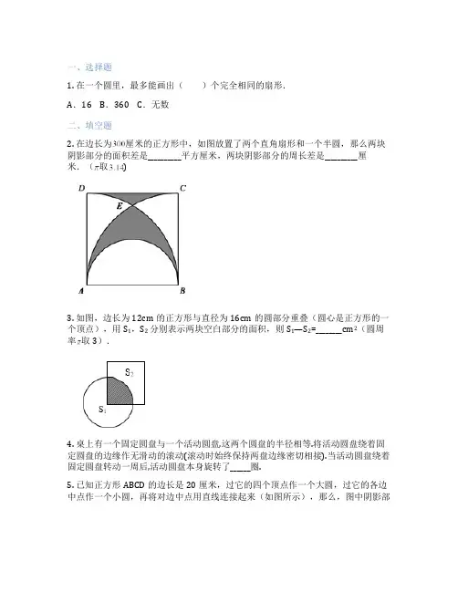 圆和扇形 小学数学 练习题