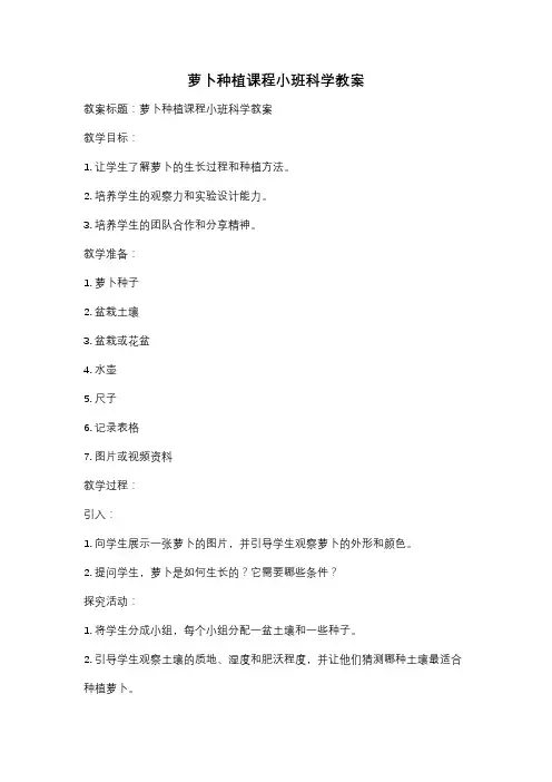 萝卜种植课程小班科学教案