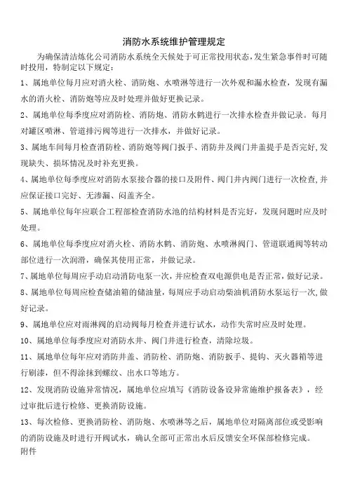 消防水系统维护保养规定