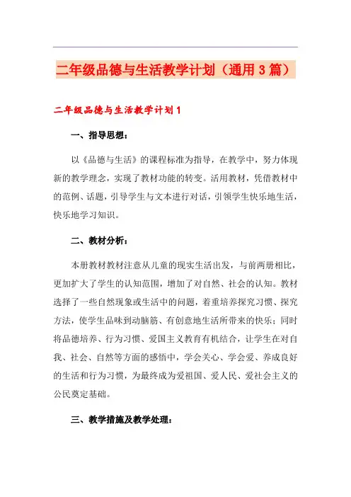 二年级品德与生活教学计划(通用3篇)