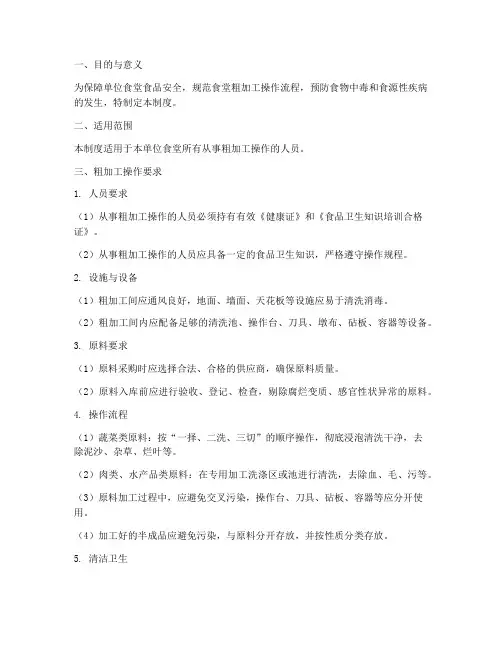 单位食堂粗加工管理制度