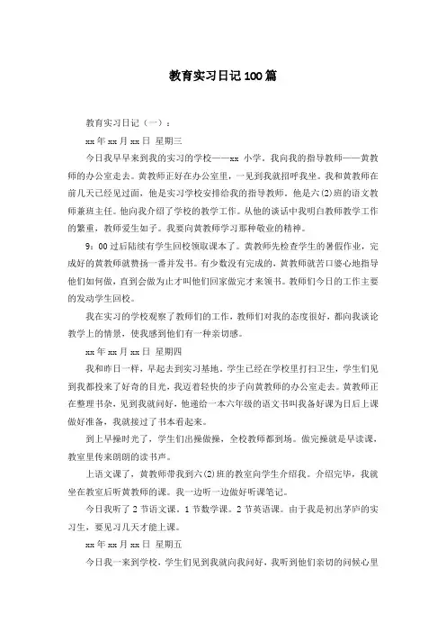 教育实习日记100篇