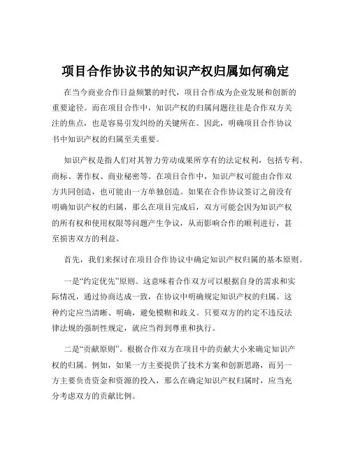项目合作协议书的知识产权归属如何确定