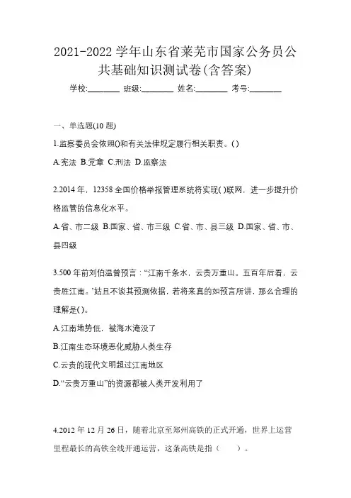 2021-2022学年山东省莱芜市国家公务员公共基础知识测试卷(含答案)