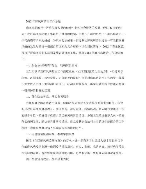 2012年麻风病防治工作总结
