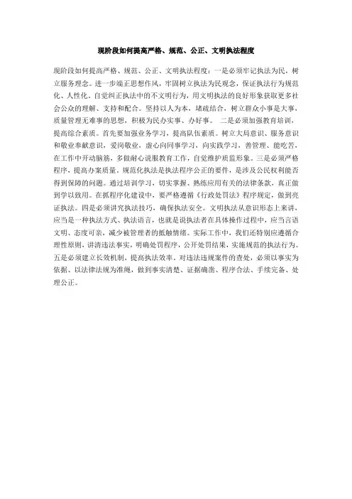 现阶段如何提高严格、规范、公正、文明执法程度
