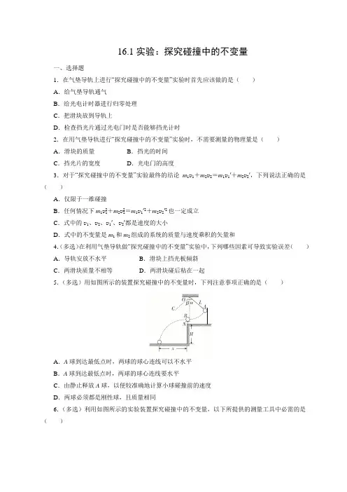 课时作业15：16.1实验：探究碰撞中的不变量