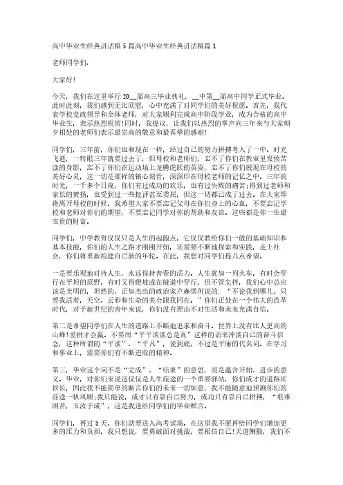 高中毕业生经典讲话稿5篇