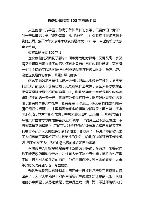 收获话题作文800字最新5篇