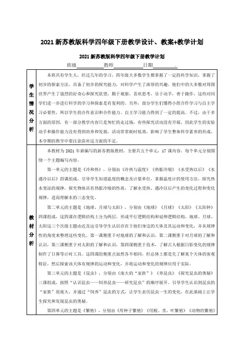 2021(新版)苏教版四年级科学下册全册教学设计、教案+教学计划+教学进度表