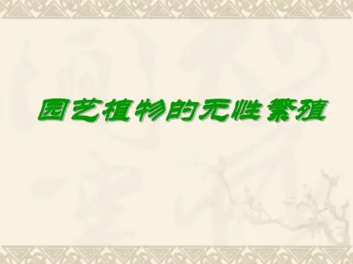 园艺植物繁育技术