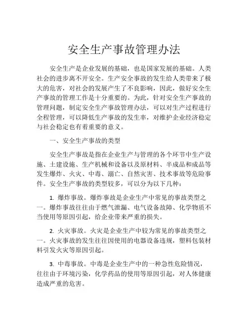 安全生产事故管理办法