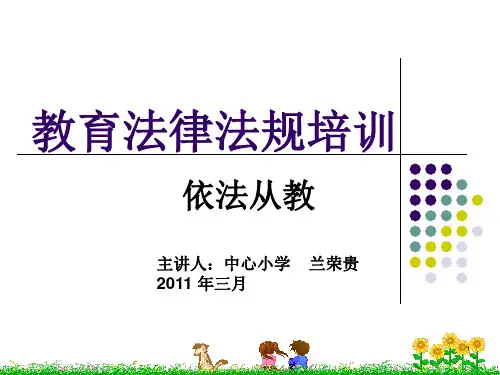 教育法律法规培训ppt课件