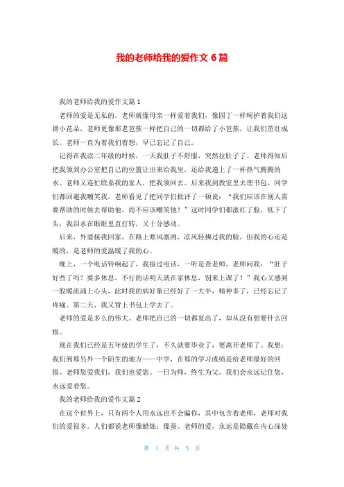 我的老师给我的爱作文6篇