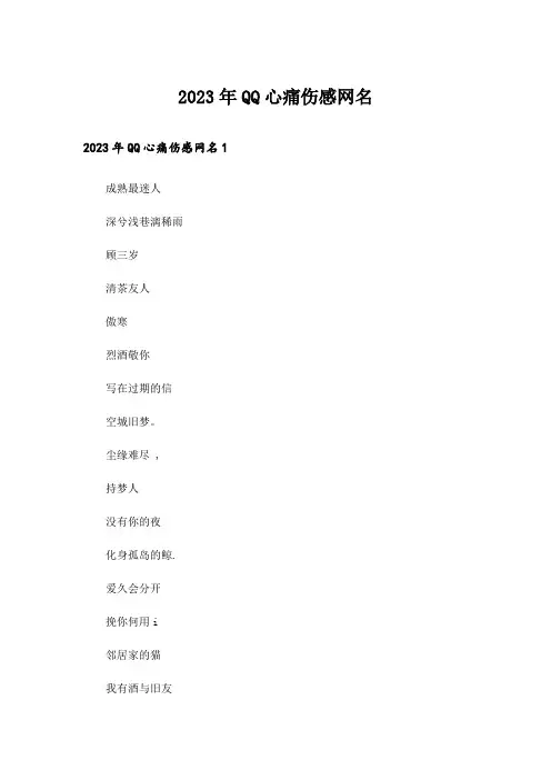 2023年个性_QQ心痛伤感网名