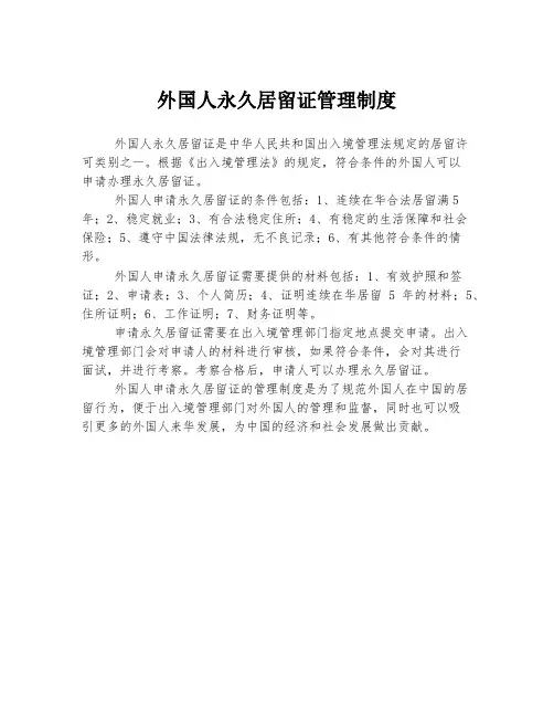 外国人永久居留证管理制度
