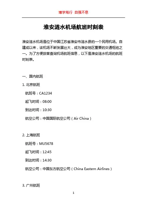 淮安涟水机场航班时刻表