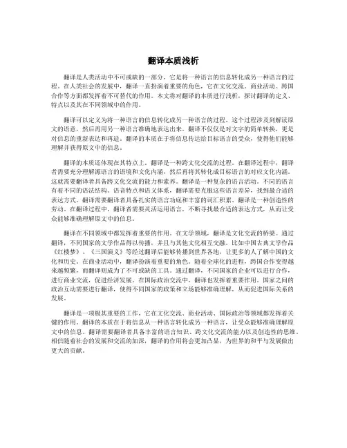 翻译本质浅析