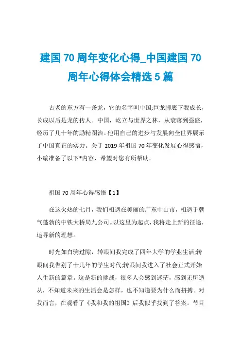 建国70周年变化心得_中国建国70周年心得体会精选5篇