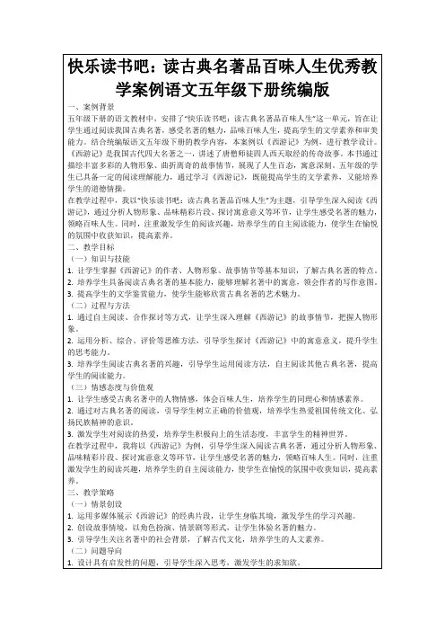 快乐读书吧：读古典名著品百味人生优秀教学案例语文五年级下册统编版