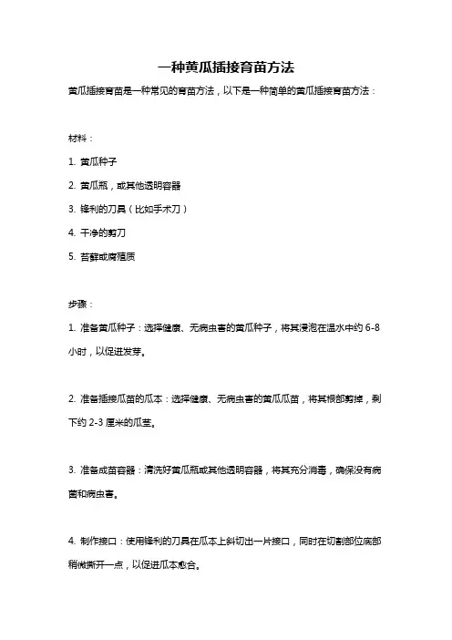 一种黄瓜插接育苗方法