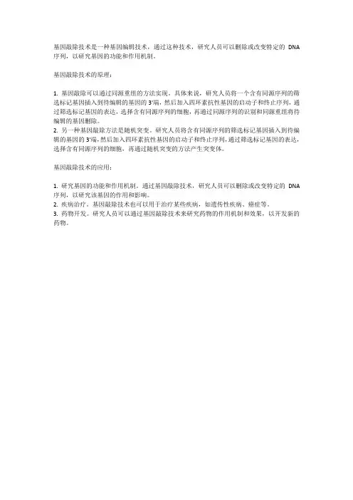 基因敲除技术的原理和应用