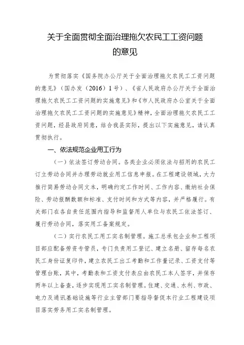 关于全面贯彻全面治理拖欠农民工工资问题的意见