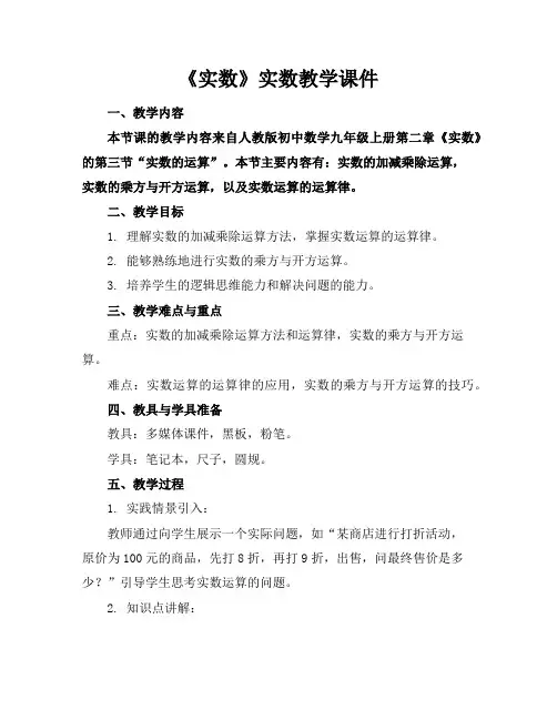 《实数》实数教学课件