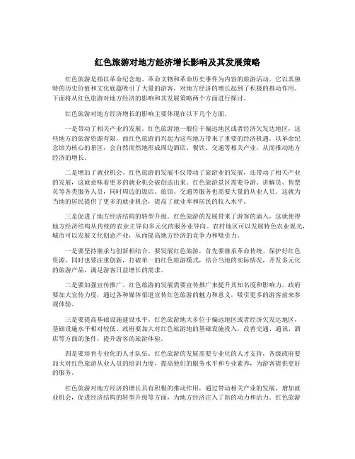 红色旅游对地方经济增长影响及其发展策略