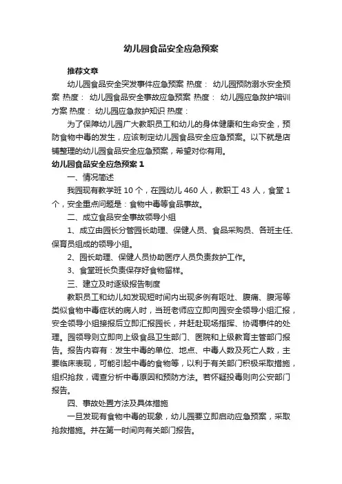 幼儿园食品安全应急预案
