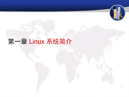 Linux操作系统案例教程电子教案第1章linux简介