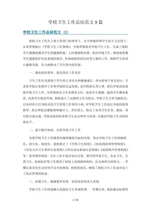 学校卫生工作总结范文9篇