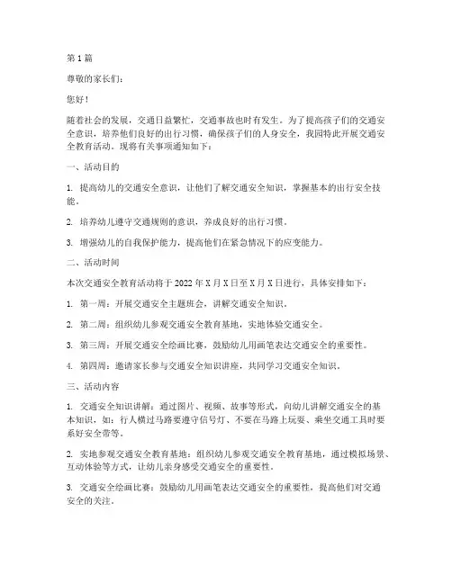 幼儿园交通安全教育通知(3篇)