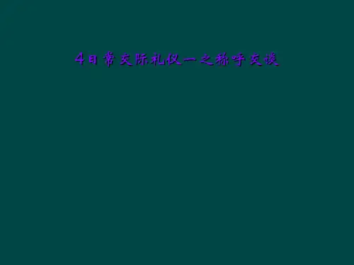 4日常交际礼仪一之称呼交谈