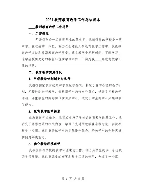 2024教师教育教学工作总结范本(2篇)