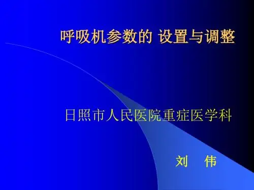 呼吸机参数设置与调整