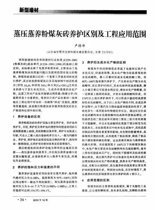 蒸压蒸养粉煤灰砖养护区别及工程应用范围