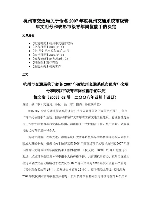 杭州市交通局关于命名2007年度杭州交通系统市级青年文明号和表彰市级青年岗位能手的决定