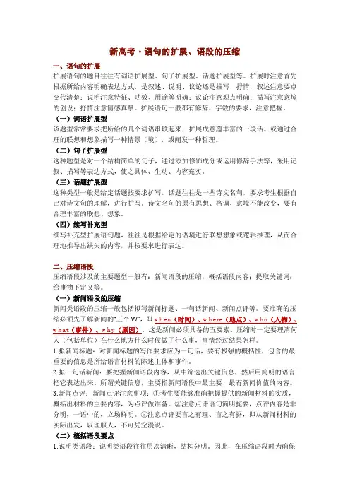 新高考语文基础知识-语句的扩展、语段的压缩