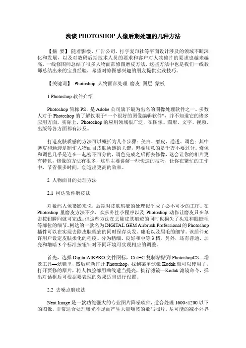 浅谈PHOTOSHOP人像后期处理的几种方法