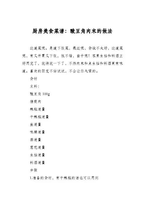 厨房美食菜谱：酸豆角肉末的做法